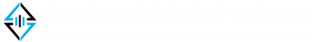 賓館_應(yīng)用領(lǐng)域_淮南市筑舜預(yù)制構(gòu)件有限公司